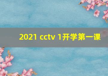 2021 cctv 1开学第一课